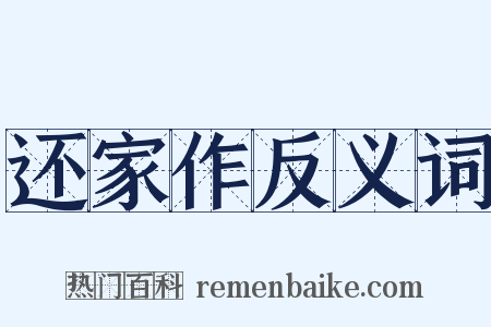 还家作反义词是什么意思的图片